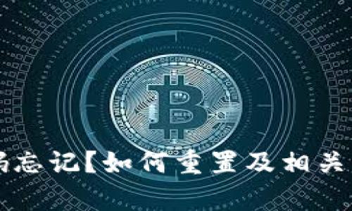 tpWallet密码忘记？如何重置及相关解决方案详解