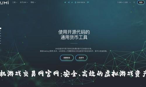 区块链手机游戏交易网官网：安全、高效的虚拟游戏资产交易平台