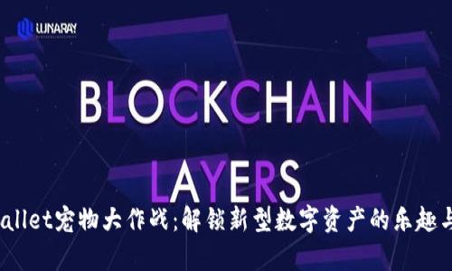  tpWallet宠物大作战：解锁新型数字资产的乐趣与价值