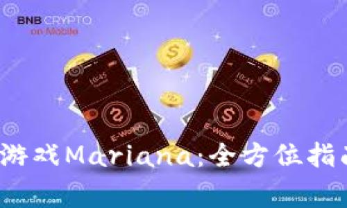  如何下载区块链游戏Mariana：全方位指南与常见问题解答
