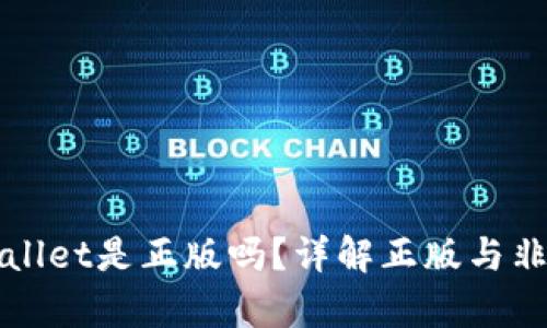 谷歌下载的tpWallet是正版吗？详解正版与非正版之间的区别