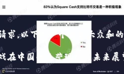 为了满足您的请求，以下是一个符合大众和的及相关关键词：

海外区块链游戏在中国的运营现状与未来展望