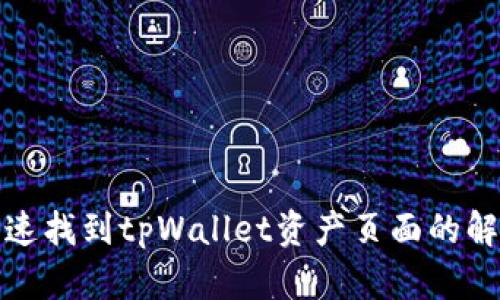 如何快速找到tpWallet资产页面的解决方案