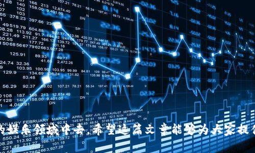 区块链游戏下载大全是一个极具吸引力的话题。随着区块链技术的发展，越来越多的游戏应用开始采用这一技术，使得玩家不仅能享受游戏的乐趣，还能拥有独特的数字资产。以下是符合大众和和相关关键词：

  区块链游戏下载大全：玩家必备的热门区块链游戏推荐 / 

 guanjianci 区块链游戏, 数字资产, 游戏推荐, 加密货币, 游戏玩法 /guanjianci 

## 引言

区块链游戏是近年来新兴的一种娱乐形式，结合了游戏机制与区块链技术，给玩家带来了前所未有的体验。这些游戏不仅让玩家体验到游戏的乐趣，也为玩家提供了真正的数字资产。在区块链游戏中，玩家可以拥有独特的游戏物品，而且这些物品是不可复制的，具有真实的价值。因此，越来越多的玩家开始关注和参与到区块链游戏中来。

在这篇文章中，我们将为大家推荐一些热门的区块链游戏，并详细介绍这些游戏的玩法、特点以及如何开始玩这类游戏。同时，我们还会回答一些常见的问题，帮助读者更好地理解和参与区块链游戏。

## 热门区块链游戏推荐

### 1. Cryptokitties

Cryptokitties是区块链游戏的先驱之一，玩家可以在游戏中购买、繁殖和交易虚拟猫咪。每只猫咪都是独一无二的，具有不同的外观和属性。该游戏基于以太坊区块链发布，玩家可以通过加密货币购买猫咪，也可以将其出售以赚取收益。

### 2. Decentraland

Decentraland是一个虚拟现实平台，玩家可以在其中购买和管理虚拟土地。玩家可以在土地上建造各种建筑物、举办活动，甚至是出售虚拟商品。Decentraland也支持创建和交易数字艺术品，真正实现了“虚拟资产”的概念。

### 3. Axie Infinity

Axie Infinity是一款类似于宠物养成的游戏，玩家可以饲养、战斗和繁殖虚拟生物——Axies。游戏中，玩家可以通过战斗获得奖励，并将这些奖励转化为真实的加密货币。此外，玩家还可以通过交易来自其他玩家的Axies，提升自己的战斗能力。

### 4. The Sandbox

The Sandbox是一个去中心化的游戏生态系统，玩家可以在其中创建、拥有和货币化他们的游戏体验。玩家可以通过编辑器设计独特的游戏场景，并将其存储在区块链上，实现真正的所有权和价值。

### 5. My Neighbor Alice

My Neighbor Alice是一款简单易玩的多人在线游戏，玩家可以购买、拥有和交易虚拟土地和游戏内物品。游戏采用了一种名为“非同质化代币”的技术，确保每个物品都是独一无二的，玩家还可以通过完成任务和与邻居互动来获取收益。

## 如何开始玩区块链游戏

要开始玩区块链游戏，玩家首先需要购买一些加密货币。通常来说，以太坊是最常用的货币之一，因为大多数区块链游戏都是基于以太坊平台。玩家可以通过交易所购买以太坊，并将其存入数字钱包中。接下来，玩家可以注册所选的区块链游戏账户，连接自己的数字钱包，并购买游戏道具或参与游戏活动。

大多数区块链游戏都有自己的社区和论坛，玩家可以在其中与其他玩家交流，分享游戏经验，同时了解最新的游戏动态和活动。此外，许多游戏都提供了详细的指南，帮助新手玩家快速上手。

## 可能相关的问题

### 问题1：区块链游戏是否安全？

在参与任何区块链游戏之前，玩家自然会担心安全问题。区块链游戏通常通过智能合约自动执行交易，这种机制是为了保障交易的透明和安全。然而，由于技术的快速迭代，一些平台可能会出现漏洞。因此，玩家需要选择一些信誉良好的区块链游戏平台，并确保在合理的范围内保护自己的数字钱包。

另外，玩家在访问某些不知名平台时，应注意钓鱼攻击。一些不法分子可能会伪装成合法平台，诱导玩家泄露数字钱包的私钥。建议玩家使用官方渠道下载游戏，并定期更改密码，保持钱包的安全。

### 问题2：区块链游戏的盈利模式是什么？

区块链游戏的盈利模式主要有以下几种：

1. **交易手续费**：许多区块链游戏通过收取交易手续费来盈利。当玩家在游戏中购买或出售虚拟物品时，平台会收取一定比例的手续费。

2. **地皮销售**：在像Decentraland这样的游戏中，玩家可以购买虚拟土地进行建造和交易。土地的稀缺性和独特性使其成为一种价值资产，平台在初始销售中会获得收益。

3. **游戏内购买**：许多区块链游戏都提供游戏内购买的选项，玩家可以使用加密货币购买游戏道具、角色或其他虚拟物品。

4. **广告收入**：一些区块链游戏允许企业在游戏中投放广告，游戏方可以通过这种方式获得额外收入。

### 问题3：区块链游戏与传统游戏有什么区别？

区块链游戏与传统游戏的主要区别在于资产的拥有权和稀缺性。在传统游戏中，玩家的虚拟物品通常由游戏开发商控制，玩家无法真正拥有这些资产。而在区块链游戏中，玩家通过区块链技术真正拥有自己的虚拟物品，这些资产是不可复制、可交易的。

此外，区块链游戏通常采用去中心化的模式，意味着玩家之间可以直接交易，无需中介。这种方式提高了交易的透明度，减少了纠纷的可能性。

### 问题4：如何选择适合自己的区块链游戏？

选择适合自己的区块链游戏时，玩家需考虑几个因素：

1. **游戏类型**：区块链游戏的类型多样，如休闲类、角色扮演类、策略类等。玩家应该根据自己的兴趣找到心仪的游戏。

2. **社区活跃度**：一个活跃的社区意味着更好的社交体验和支持。在选择游戏时，可以查看其官方论坛、社群活动等。

3. **交易费用**：不同游戏在交易时会收取不同的手续费，玩家需要了解这些费用，以避免不必要的经济损失。

4. **游戏机制**：每款区块链游戏的玩法和机制都不同，了解游戏的基本规则、货币循环等可以帮助玩家更好地融入游戏。

5. **开发团队的背景**：判断游戏的稳定性和可持续性，了解游戏开发团队的实力和背景也相当重要。

### 问题5：区块链游戏未来的发展趋势如何？

未来，区块链游戏可能会朝以下几个方向发展：

1. **技术成熟**：随着区块链技术的不断发展和升级，游戏的运行效率和安全性也会得到提升。

2. **与现实结合**：未来的区块链游戏或许会更加结合现实世界的元素，增加更多的AR/VR体验，让玩家获得沉浸式的体验。

3. **跨游戏资产流通**：未来，玩家在不同的区块链游戏中可能能够流通和交易资产，提升了资产的使用价值。

4. **更多的用户参与**：随着更多主流平台的认可，区块链游戏可能会吸引大量新用户，扩展其市场规模。

5. **法规完善**：随着市场的发展，关于区块链游戏的法律法规也将趋于完善，保护玩家的权益。

## 结论

总的来说，区块链游戏的未来充满了机遇和挑战。对玩家而言，了解这些游戏的基本知识、潜在的风险和收益，将帮助他们更好地参与到这个新兴的娱乐领域中去。希望这篇文章能够为大家提供一些有价值的信息，让每位玩家都能在区块链游戏中找到乐趣与收益。