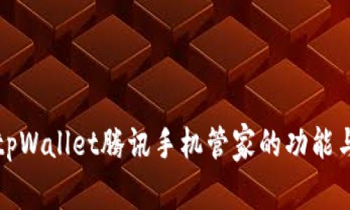 全面解析tpWallet腾讯手机管家的功能与使用技巧