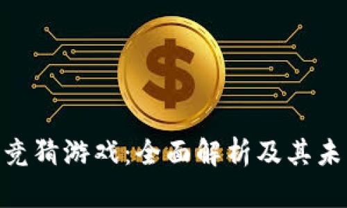 哈希区块链竞猜游戏：全面解析及其未来发展趋势