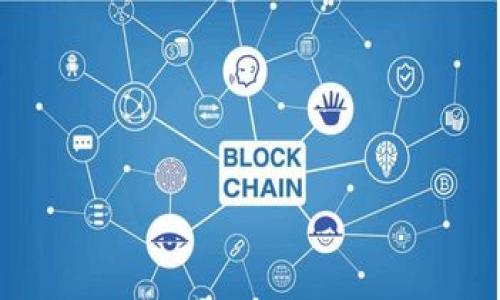 思考一个符合大众和  
区块链游戏推荐：2023年最新最热门的区块链游戏名称一览  

5个相关的关键词  
区块链游戏, NFT游戏, 2023区块链游戏, 游戏投资, 区块链NFT/guanjianci  

详细介绍  
在过去的几年里，区块链技术迅速崛起，并在各个领域中广泛应用，尤其是在游戏产业。随着区块链技术的不断发展，越来越多的游戏开发者开始将其整合到游戏设计中，从而创造出一种全新的游戏体验。这些区块链游戏不仅仅是娱乐工具，它们还引入了自主产权以及数字资产交易的概念，让玩家能够真正享有自己在游戏中获得的物品和资产。

区块链游戏的运行原理是基于去中心化的网络，任何游戏中的资产都是以数字资产的形式存在，这些资产的所有权记录在区块链上，并且是不可篡改的。这样一来，玩家不仅可以在游戏中自由交易自己的数字资产，还可以在其他平台上进行交易。由于这些特点，区块链游戏吸引了大量的玩家和投资者。

### 区块链游戏的种类

区块链游戏可以分为多种类型，以下是一些主要的类型：

1. **NFT游戏平台**：这些是基于非同质化代币（NFT）技术的平台，玩家可以创造、购买、出售和交易独特的数字资产，例如虚拟角色、道具或土地等。代表性的NFT游戏有《CryptoKitties》和《Axie Infinity》。

2. **Play-to-Earn（玩赚模式）游戏**：这种类型的游戏允许玩家通过参与游戏获得真实的经济收益。玩家不仅可以通过游戏内的任务获得奖励，还可以通过销售他们的游戏中的资产来实现盈利。

3. **虚拟现实（VR）区块链游戏**：这些游戏结合了虚拟现实技术，为玩家提供沉浸式的游戏体验。玩家可以在虚拟世界中探索、交互和进行交易。

4. **策略类区块链游戏**：这些游戏通常需要玩家进行战略性思考，管理资源、建立军队等。典型的例子是《Crypto Raiders》和《Gods Unchained》。

5. **社交类游戏**：通过区块链技术，这些游戏促进了全球玩家之间的社交互动。就像传统社交网络一样，玩家可以在游戏中进行互动并建立自己的社区。

### 区块链游戏的优势

区块链游戏的优势体现在多个方面：

- **资产真正拥有权**：在传统游戏中，玩家通常只有使用游戏内物品的权利，而不拥有这些物品的真正所有权。而在区块链游戏中，玩家通过NFT技术拥有游戏内资产的真实所有权，并可在市场上进行交易。

- **去中心化**：由于区块链的去中心化特性，玩家不会被单一平台控制，从而避免了传统游戏公司可能出现的政策变动或资产丧失的问题。

- **透明性和安全性**：区块链技术保证了交易的透明性和安全性，所有的交易记录都可以被公开查阅，玩家可以确保自己的资产安全。

- **创造性的供给**：区块链游戏鼓励玩家进行创造，许多游戏允许玩家设计自己的角色或道具，从而大大提高了玩家的参与感和乐趣。

### 区块链游戏的未来

随着技术的不断演进和玩家对游戏体验要求的提高，区块链游戏的未来非常光明。预计将会有越来越多的游戏公司加入这个领域，开发出更多创新的游戏形式和玩法。此外，随着NFT市场的逐渐成熟，游戏资产的价值也会显著提升，从而吸引更多的投资者和玩家。

可能的相关问题

1. **区块链游戏和传统游戏的区别是什么？**

   当我们将区块链游戏与传统游戏进行比较时，主要的区别在于资产的所有权以及数据存储的形式。在传统游戏中，玩家购买游戏和道具，但这些资产并不属于玩家，而是属于开发商。玩家只能在游戏内使用这些资产，无法将它们迁移到其他平台。而在区块链游戏中，玩家通过NFT技术真正拥有游戏中的资产。这些资产以数字化的形式存在，且可以在多个平台上进行交易，极大地提升了资产的流通性。

   此外，传统游戏也常常由中央服务器维护数据，容易出现数据丢失或游戏公司破产时玩家资产无法恢复的问题。而区块链游戏的数据存储在去中心化的网络中，这大大降低了数据丢失的风险。在区块链游戏中，即使游戏公司倒闭，玩家仍然可以通过区块链访问自己的资产。

   最后，在游戏经济方面，传统游戏主要依赖于内购和广告收入，而区块链游戏则允许玩家通过出售自己获得的数字资产直接得到收益。这种“玩赚模式”吸引了大量玩家参与，形成了新的游戏生态系统。

2. **如何选择适合自己的区块链游戏？**

   选择适合自己的区块链游戏需要考虑多个因素。首先是游戏类型，玩家应该明确自己喜欢什么样的游戏，如角色扮演、策略、社交等。比如《Axie Infinity》是一款受欢迎的赛博宠物养成游戏，适合喜欢策略和养成的玩家。

   其次要考虑游戏的收益模式，有些游戏是以玩赚为目的，适合希望获得经济回报的玩家，例如《The Sandbox》和《Decentraland》。而另一些游戏则侧重于娱乐体验，可能更适合作为休闲娱乐的选择。

   另外，玩家也应关注游戏的社区和开发团队，可以通过查看游戏的在线论坛、社交媒体等，了解游戏的活跃度以及玩家的反馈。强大的社区支持和活跃的开发团队通常意味着该游戏将有更好的未来。

   最后，不要忘记进行基本的风险评估。虽然区块链游戏具有很大的潜力，但市场的波动性和游戏本身的失败风险也应该谨慎对待。

3. **区块链游戏的市场前景如何？**

   随着对区块链技术的理解和接受度逐渐提高，区块链游戏的市场前景被普遍看好。根据业内分析，区块链游戏的市场规模预计将在未来五年内以几十倍的速度增长。尤其是在NFT市场日益壮大的背景下，游戏资产的价值和流通性不断提升，从而吸引更多的玩家及投资者加入。

   此外，越来越多的大型游戏工作室和传统游戏公司也在考虑将自己的游戏与区块链技术相融合，以便于增强玩家的参与感和所有权感。这种趋势不仅可以提高公司自身的市场竞争力，还可为玩家提供更加丰富的游戏体验。 

   但也需警惕，由于市场的不断变化，投资者和玩家在进入这个领域时应保持谨慎态度。新的项目不断涌现，有些游戏可能并不具备长远发展潜力。市场的泡沫风险和技术的不断更新都可能影响这一领域的发展。因此，理性投资和选择，才是对待区块链游戏的最佳策略。

4. **如何安全地投资区块链游戏？**

   安全地投资于区块链游戏，首先玩家应选择官方认可的平台进行交易和投资，避免在可疑或不明来源的网站上进行操作。此外，尽量使用强密码并开启多因素验证，以提高账户安全性。

   其次，了解游戏的白皮书和背景调查，包括开发团队、游戏机制、投资模式等，以帮助评估项目的可信度和潜在风险。不要盲目跟风或受到市场热度的影响。 

   此外，可以通过多样化投资组合来分散风险，而不是将所有资金投入到单一的区块链游戏中。考虑参与一些已经被市场证明成功的项目，同时留出一部分资金以投资新兴游戏，确保能在风险和回报之间找到一个平衡点。

   最后，不要过度投资，一定要根据自己的财务计划来分配资金，确保在享受游戏乐趣的同时能够承担可能的损失。

5. **未来的区块链游戏将会如何发展？**

   未来，随着技术的不断进步和游戏体验的不断，区块链游戏可能将向以下几个方向发展：

   - **多元化资产体系**：区块链游戏将不再局限于单一的虚拟资产类型，多样的资产形式（如土地、角色、道具等）会被进一步开发。同时，游戏内资产的价值有可能会随着时间的推移而不断升值，给玩家带来更大的经济利益。

   - **更强的社交互动**：未来的区块链游戏可能将更加注重玩家之间的社交互动，配合虚拟社区和社交体验，使玩家能够在游戏内建立深厚的友谊，并形成更具社区感的生态系统。

   - **沉浸式体验**：随着虚拟现实（VR）和增强现实（AR）技术的发展，区块链游戏有望实现更为沉浸的体验，玩家可在虚拟世界中进行更真实的探索和互动，让娱乐体验上升到一个新高度。

   - **跨平台交易**：未来的区块链游戏可能会引入跨平台交易机制，让玩家能够在不同的游戏和平台之间自由转移和交易数字资产，进一步提升游戏的流动性和盈利模式。

   - **监管和合规**：随着区块链游戏的普及，相关的法律法规也将逐步完善。监管措施将有助于保护玩家权益，防止欺诈和其他风险，为区块链游戏的健康发展提供保障。

综上所述，区块链游戏正在快速发展，并展现出巨大的潜力和机遇。通过选择合适的游戏、谨慎投资以及关注市场动态，玩家可以在这一崭新的领域中获得乐趣和收益。