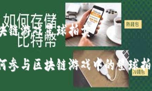 区块链游戏星球拍卖
如何参与区块链游戏中的星球拍卖?