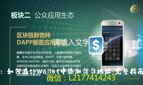 : 如何在tpWallet中添加信任地址：完整指南