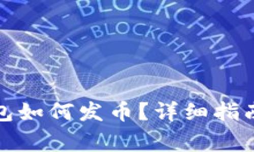 tp火币生态链钱包如何发币？详细指南与常见问题解答