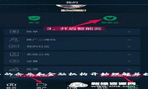 区块链在金融服务的应用是一个越来越热门的话题，越来越多的企业和金融机构开始理解并接受这一技术所带来的变革。以下是符合大众和与相关关键词。

riaoti区块链在金融服务中的应用与前景分析