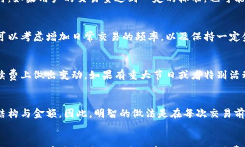 

如何理解tpWallet的卖币手续费？详细解析与常见问题解答

关键词：

tpWallet, 卖币手续费, 数字货币, 交易费, 加密货币

详细介绍：

在数字货币的交易市场中，手续费是每个用户在进行交易时必须要考虑的重要因素之一。在各种交易平台上，各自的手续费标准不尽相同，而作为一个受欢迎的钱包和交易平台，tpWallet的卖币手续费备受关注。那么，tpWallet的卖币手续费到底是什么？它是如何计算的？用户在使用tpWallet时应该注意些什么？本文将对此进行详细解析，帮助用户更好地理解和使用tpWallet。

一、 tpWallet简介
tpWallet是一款功能强大的数字货币钱包，支持多种主流数字货币的存储和交易。该平台不仅提供了安全的加密功能，还通过简单易用的界面，帮助用户轻松管理他们的数字资产。tpWallet的出现，旨在为用户提供一站式的数字货币管理解决方案，涵盖了存储、买卖及转账等多种功能。

二、 卖币手续费概述
在tpWallet中，卖币手续费是指用户在将其持有的数字货币出售时所需支付的费用。这笔费用通常以交易金额的一定比例计算，且不等于绝对的成本。合理的卖币手续费不仅是交易所维持运营的一部分，也是为平台提供技术支持和安全保障的重要手段。

三、 tpWallet卖币手续费的计算方式
tpWallet的卖币手续费一般是按照交易金额的一定比例收取。具体的费率可能因市场行情和用户的交易量而有所不同。例如，平台可能会对高频交易的用户提供一定的手续费折扣。此外，tpWallet可能会根据不同的数字货币种类设定不同的手续费，这意味着在出售不同类型的数字货币时，用户需要提前查询相关的手续费信息，以免造成不必要的损失。

四、 如何查询tpWallet的卖币手续费
用户可以通过tpWallet的官方网站或客户端找到最新的手续费信息。在钱包的设置或者帮助中心，通常会提供关于各种交易类型的手续费说明。此外，用户在进行交易前，交易界面上也会清晰显示所需支付的手续费金额，这对于用户合理安排资金非常重要。

五、 卖币手续费对用户的影响
卖币手续费直接影响用户的交易成本。当用户选择在tpWallet上进行卖币时，手续费的高低会直接影响用户最终获得的收益。因此，在选择交易策略时，用户应该综合考虑手续费的因素。如果用户频繁进行小额交易，高手续费可能导致收益减少；而对于大额交易，手续费的影响相对较小，因此更多的用户可能会倾向于选择在这个平台进行交易。

六、 tpWallet的卖币手续费是否具有竞争力？
在众多的数字货币交易平台中，手续费的高低是用户选择平台的重要依据之一。tpWallet的卖币手续费在行业中的位置相对适中，既不是最高也不是最低。通过与其他主流交易平台进行比较，用户能够更清楚了解tpWallet的竞争优势。例如，许多用户选择tpWallet的原因不仅在于其手续费较为合理，更在于其综合的服务质量和用户体验。

七、 如何降低tpWallet卖币手续费的支出？
对于高频交易的用户，可以考虑下面几种方法来降低在tpWallet上卖币手续费的开支。首先，可以适当增加每笔交易的金额，以减少手续费在交易中占的比例。其次，关注tpWallet的促销活动和优惠计划，利用可能的折扣进行交易，当然还可以提高自己的交易等级，这样可能会享受到更低的手续费。此外，重视交易时间的选择，有时在市场交易较少的时段进行交易，手续费可能会更加优惠。

八、 常见问题解答在使用tpWallet进行卖币时，用户常常会遇到一些问题。以下是五个可能的相关问题及其详细解答：

问题一：tpWallet的卖币手续费是多少？
tpWallet的卖币手续费通常会根据不同的数字货币种类和用户的交易量来进行调整。一般而言，手续费会以交易金额的一定比例收取，具体的费率可以在tpWallet的官方网站或手机应用中找到。通常情况下，手续费在0.1%至0.5%之间，在进行实际交易前，建议用户提前查看确认手续费的具体信息，以确保交易的盈利性。在某些特定活动或者用户等级提高后，手续费可能会有所降低，从而进一步提高用户的交易体验。

问题二：无手续费交易的可能性？
很多用户都想知道是否可以享受免手续费的交易。在tpWallet上，通常不会完全免除所有的手续费，但用户在某些促销活动期间，或者在推荐新用户加入后，可能会获得一定的手续费减免或优惠。有时，如果用户的交易量达到一定的标准，也可能享受更低的手续费。这是tpWallet吸引用户的一种策略，因此推荐用户定期关注平台的公告消息，获取最新的优惠信息。

问题三：如何提高tpWallet交易等级以降低手续费？
在tpWallet上，用户的交易等级通常是和其账户的交易活跃度及交易量相关的。根据活跃度的不同，平台会为用户划分不同的等级，从而提供不同的手续费标准。如果用户希望提高自己的交易等级，可以考虑增加日常交易的频率，以及保持一定金额的资产在tpWallet中。同时，参与平台的活动，比如邀请好友加入tpWallet等，也有可能会帮助提高账户等级。此外，用户还应该保持良好的交易记录，这也有助于其在未来得到更多的嘉奖和优惠。

问题四：tpWallet卖币手续费在哪些情况下会变化？
tpWallet的卖币手续费可能会受到市场动态变化的影响。例如，在市场行情剧烈波动时，交易费用可能会进行相应调整。此外，开发团队可能会定期检查市场和竞争对手的收费策略，从而适当地在手续费上做出变动。如果有重大节日或者特别活动，tpWallet也可能会推出暂时的手续费减免政策。因此，用户需要持续关注tpWallet的通知和公告，以便及时了解并做出相应的交易调整。

问题五：卖币手续费是否可以退款？
对于已经支付的卖币手续费，tpWallet通常不会进行退款处理。一旦交易完成并支付手续费，便不会再进行逆转。为了避免不必要的损失，用户在进行交易前应确保所有信息无误，并仔细检查手续费结构与金额。因此，明智的做法是在每次交易前仔细评估成本和潜在收益，以做好充分准备。任何情况下，用户都能通过联系客户服务团队，获得更详细的解答和建议。

总结：
tpWallet的卖币手续费是影响用户交易成本的重要因素。为了提升交易效率与收益，用户在交易前应了解具体的手续费政策，选择合适的交易时机，同时关注平台的活动与优惠。综合而言，tpWallet除了提供安全稳健的交易环境，合理的手续费也是其吸引用户的重要理由之一。