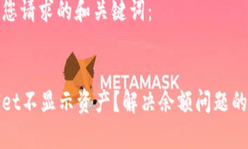 以下是您请求的和关键词：

 
tpWallet不显示资产？解决余额问题的全攻略