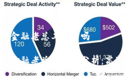 区块链金融老总工资高吗

区块链金融老总的薪资分析：高薪的背后