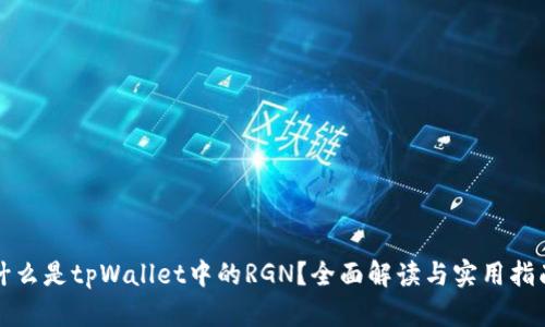 什么是tpWallet中的RGN？全面解读与实用指南