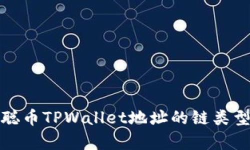 聪本聪币TPWallet地址的链类型解析