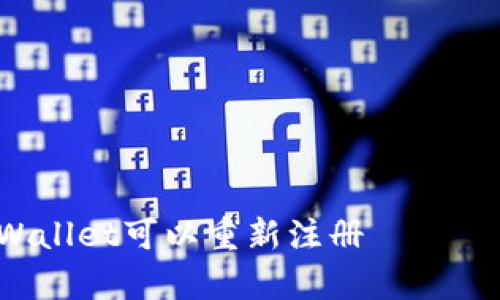 

tpWallet可以重新注册

如何在tpWallet上重新注册账户？