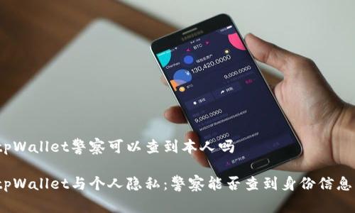 tpWallet警察可以查到本人吗

tpWallet与个人隐私：警察能否查到身份信息？