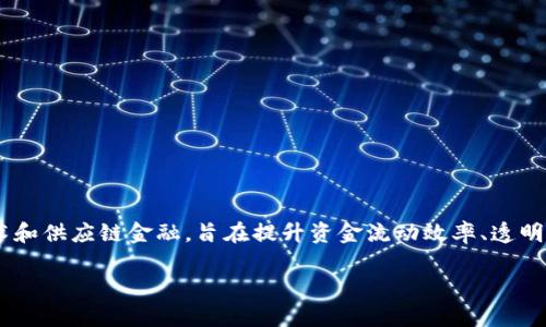 区块链供应链金融是一个现代供应链管理中的重要概念，结合了区块链技术和供应链金融，旨在提升资金流动效率、透明度和安全性。以下是对这一概念的详细介绍、相关问题的阐述及其细分内容。

区块链供应链金融的概念及其应用解析