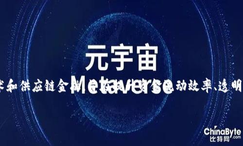 区块链供应链金融是一个现代供应链管理中的重要概念，结合了区块链技术和供应链金融，旨在提升资金流动效率、透明度和安全性。以下是对这一概念的详细介绍、相关问题的阐述及其细分内容。

区块链供应链金融的概念及其应用解析