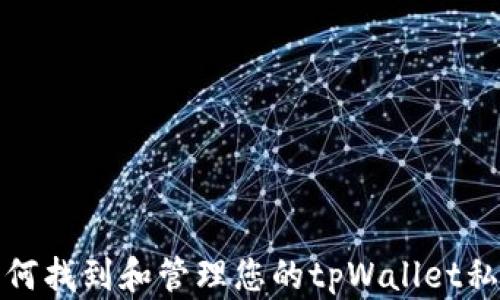 
如何找到和管理您的tpWallet私匙