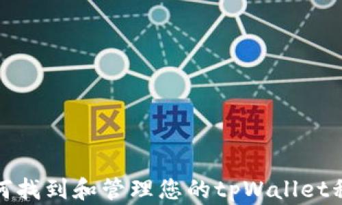 如何找到和管理您的tpWallet私匙