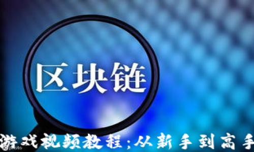 
追逐区块链游戏视频教程：从新手到高手的全面指南
