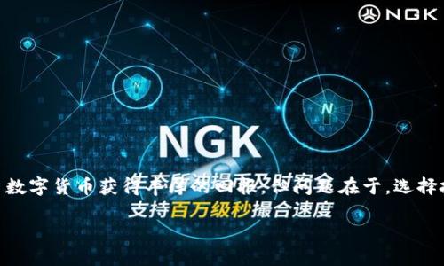 买什么币赚钱？是一个广受关注的话题，尤其是在数字货币市场日新月异的今天。许多人都希望通过投资数字货币获得丰厚的回报。但问题在于，选择投资哪种币才是最明智的决定呢？尤其是在使用像tpWallet这样的数字货币时，投资决策显得尤为重要。

tpWallet买什么币赚钱？