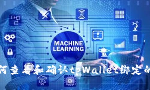 : 如何查看和确认tpWallet绑定的邮箱