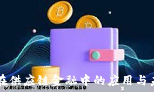   
区块链在供应链金融中的应用与未来展望