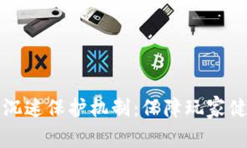 区块链游戏沉迷保护机制：保障玩家健康游戏体验