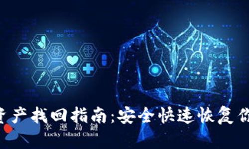  tpWallet资产找回指南：安全快速恢复你的数字资产