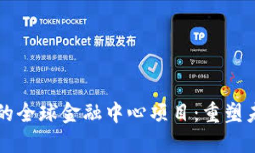 区块链驱动的全球金融中心项目：重塑未来金融生态