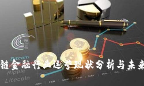 区块链金融行业运营现状分析与未来展望
