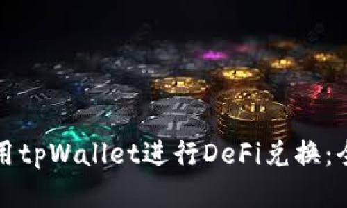 如何使用tpWallet进行DeFi兑换：全面指南