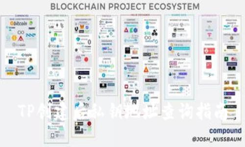 TP创建后私钥地址查询指南
