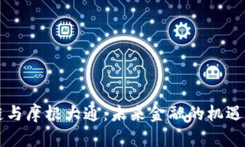 区块链与摩根大通：未来金融的机遇与挑战