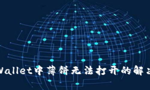 : tpWallet中薄饼无法打开的解决方案